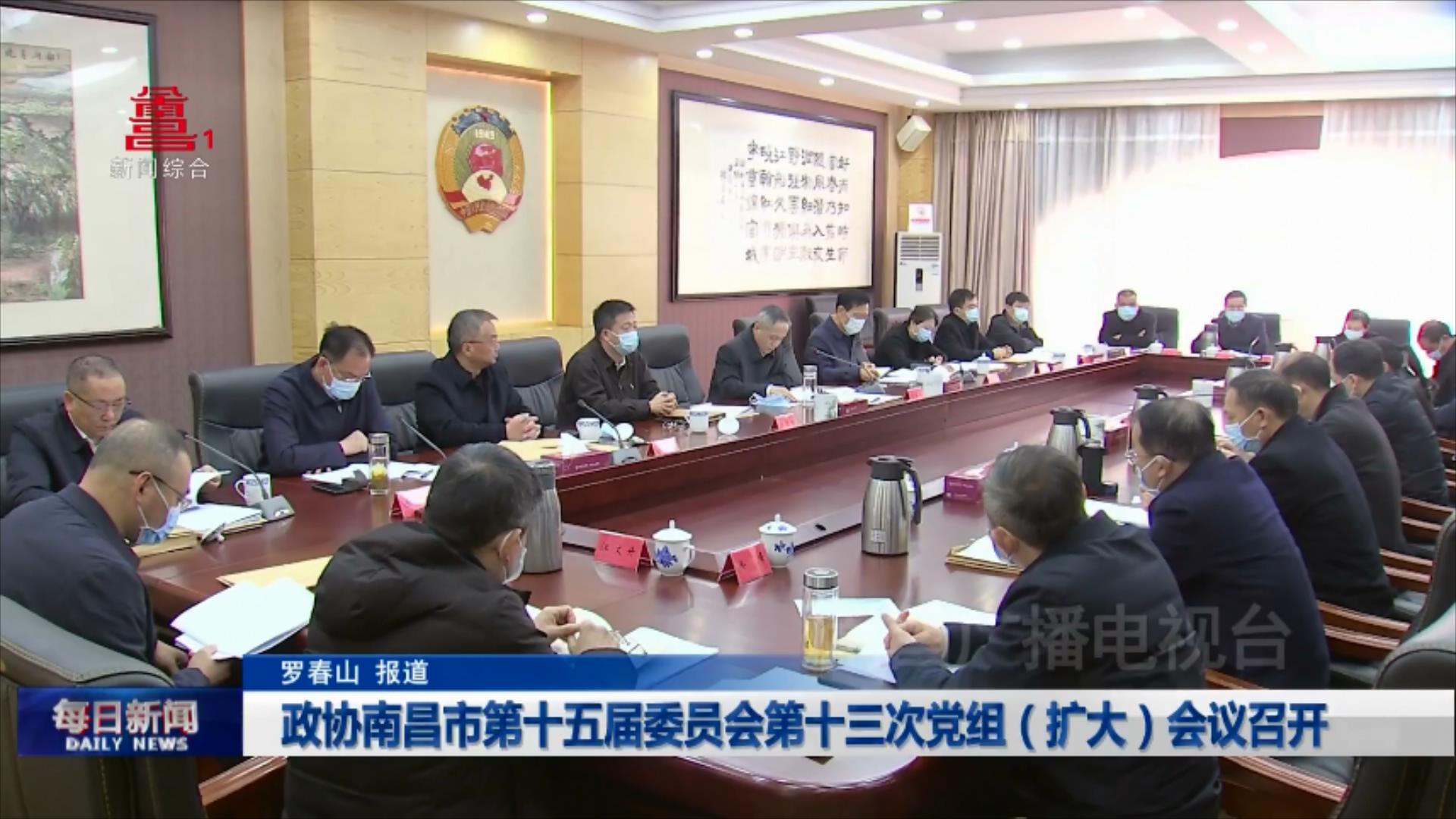 政协南昌市第十五届委员会第十三次党组（扩大）会议召开