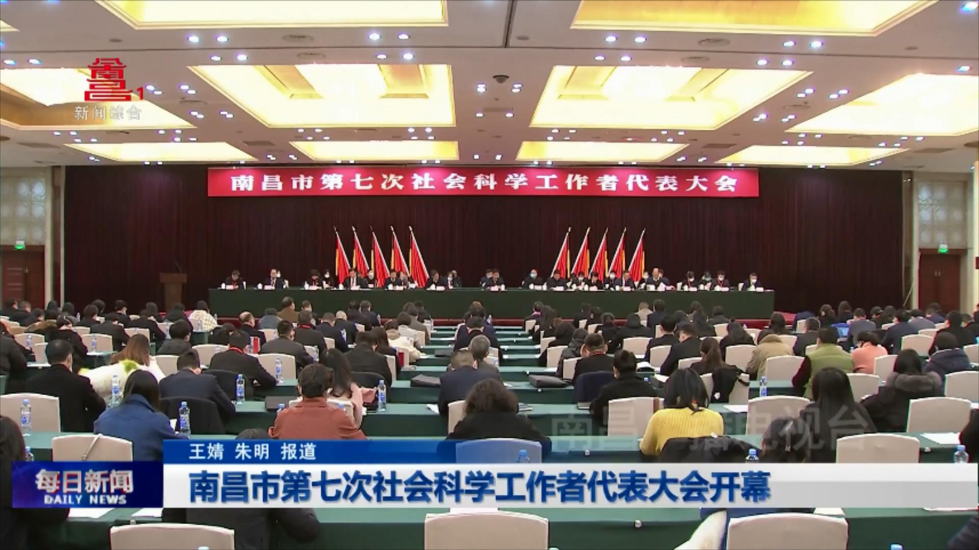 南昌市第七次社会科学工作者代表大会开幕