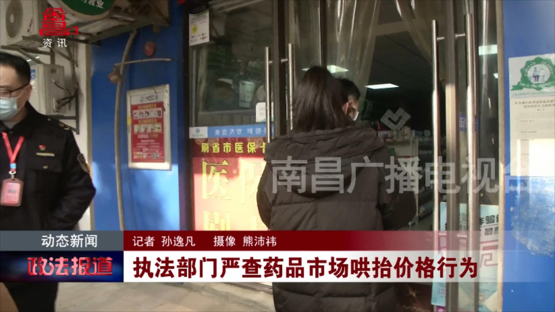 执法部门严查药品市场哄抬价格行为