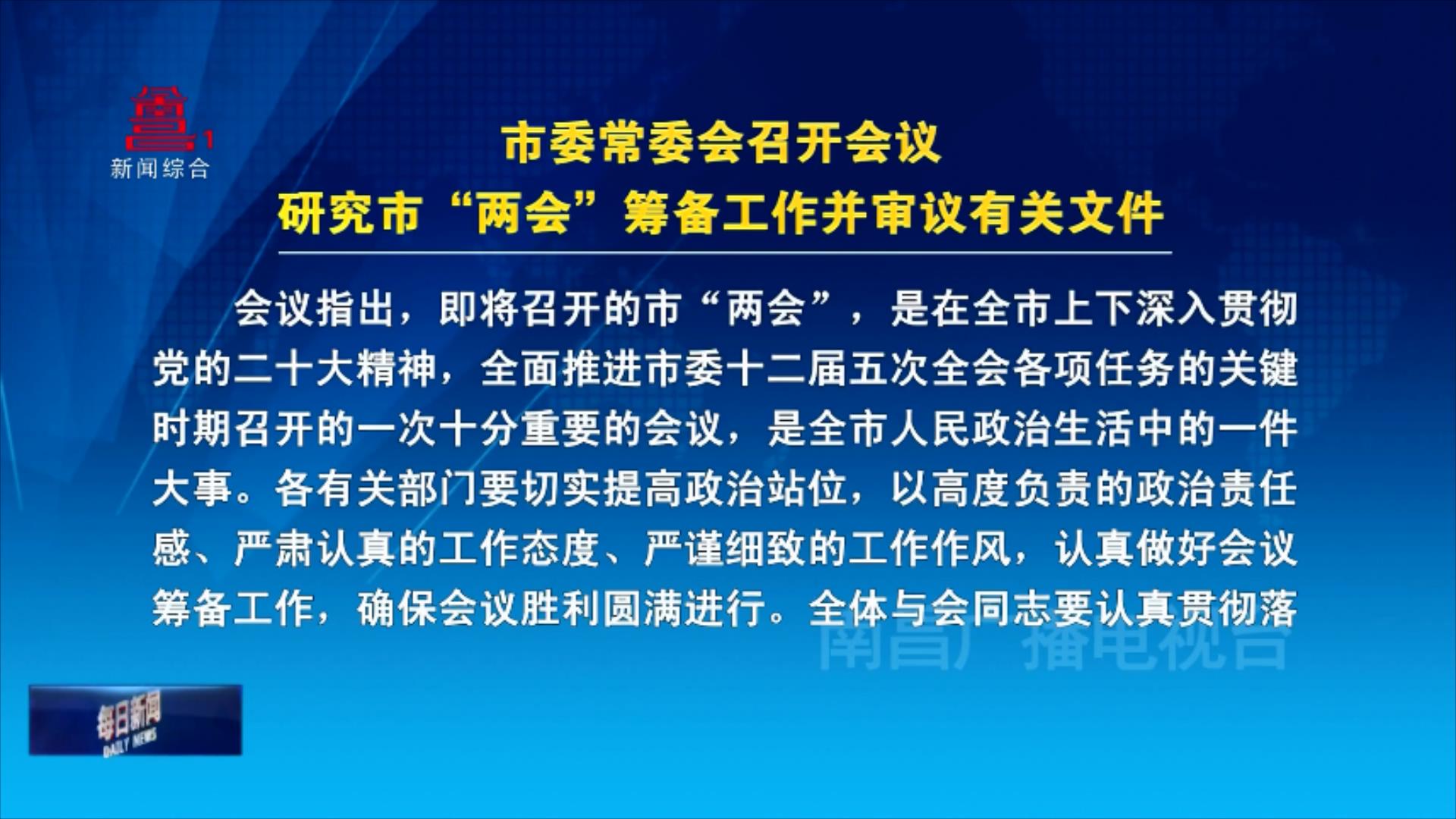 市委常委会召开会议研究市“两会”筹备工作并审议有关文件