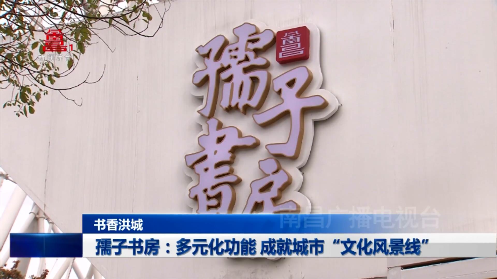 孺子书房：多元化功能 成就城市“文化风景线”