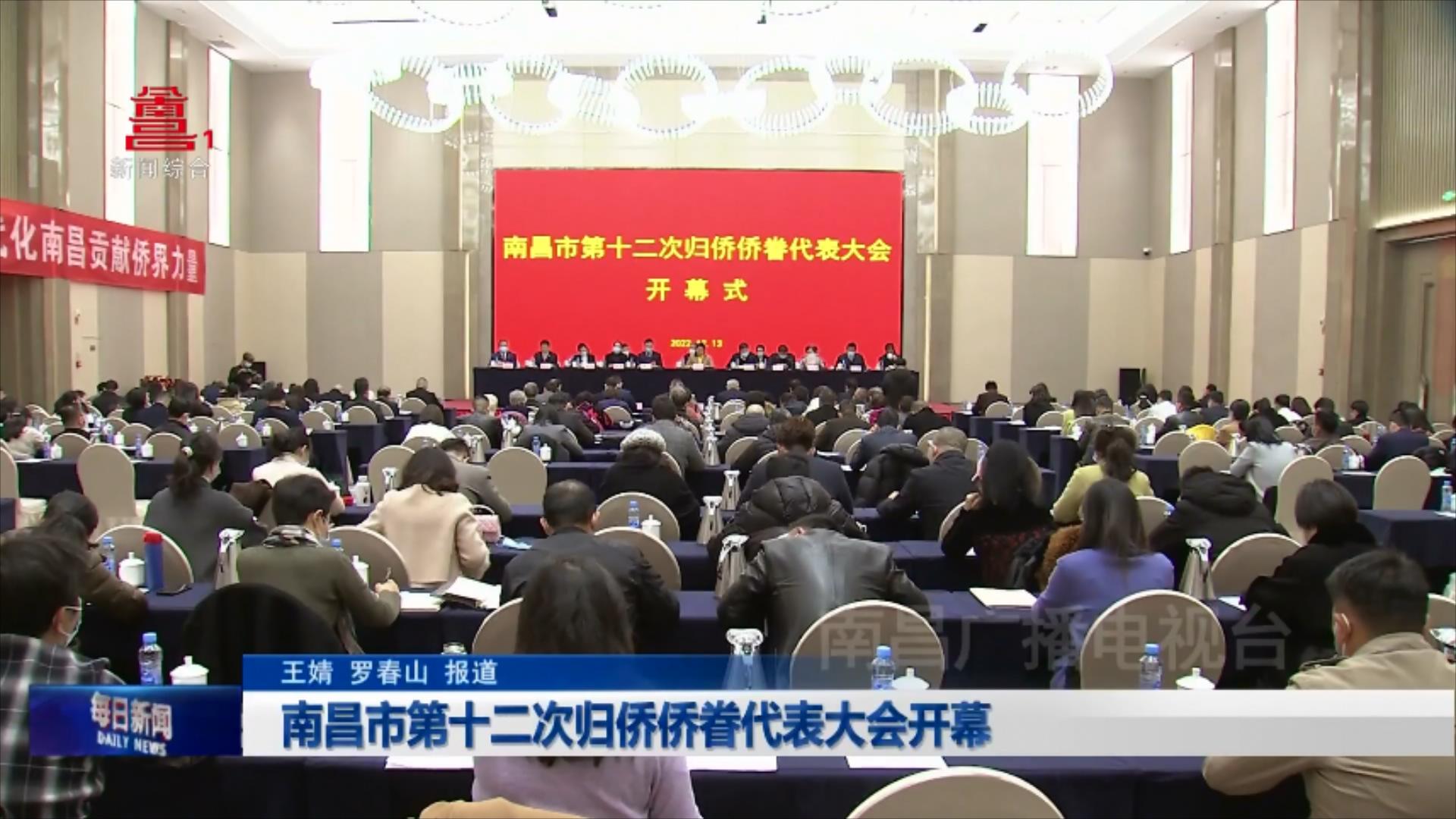 南昌市第十二次归侨侨眷代表大会开幕