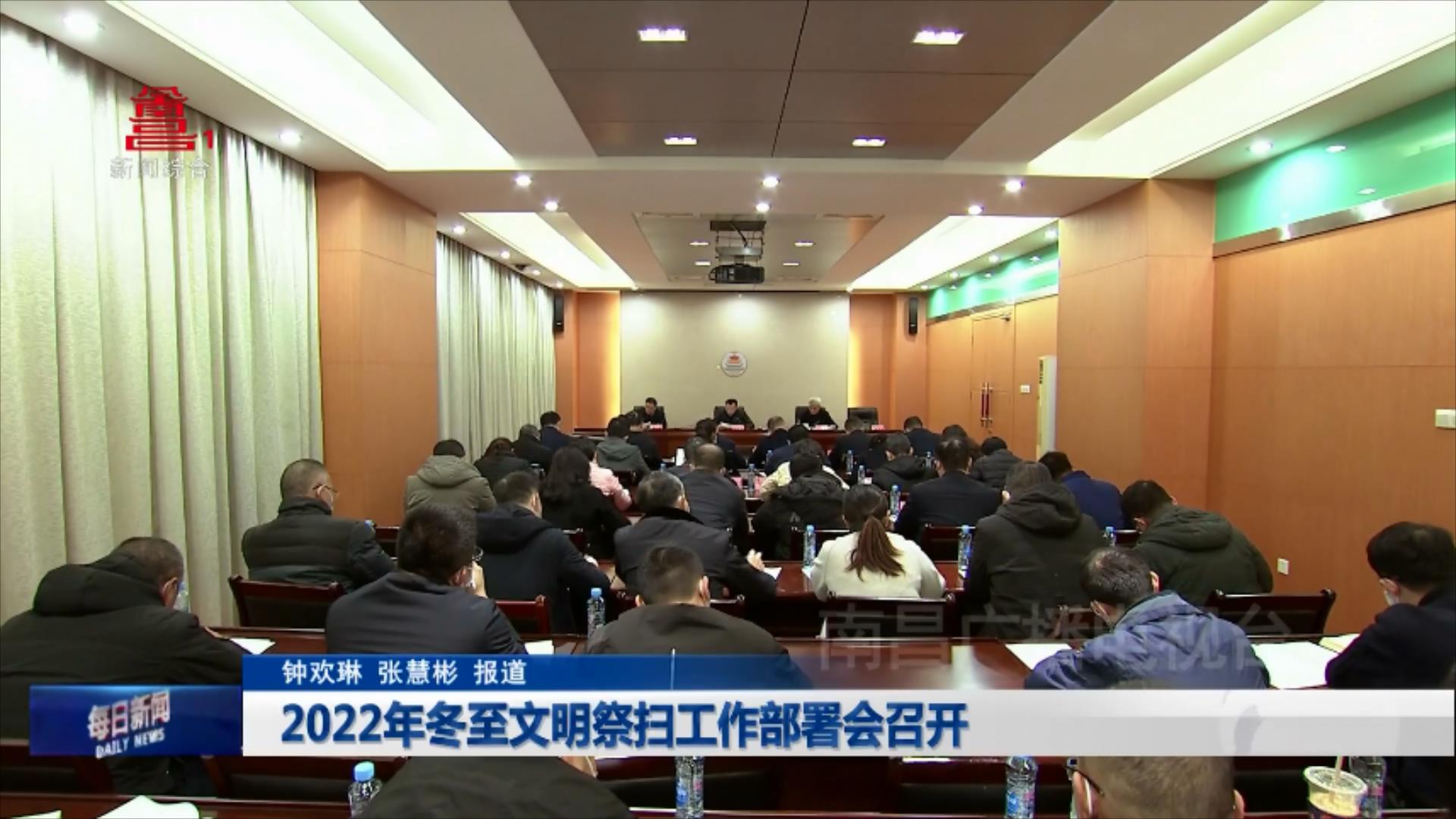 2022年冬至文明祭扫工作部署会召开