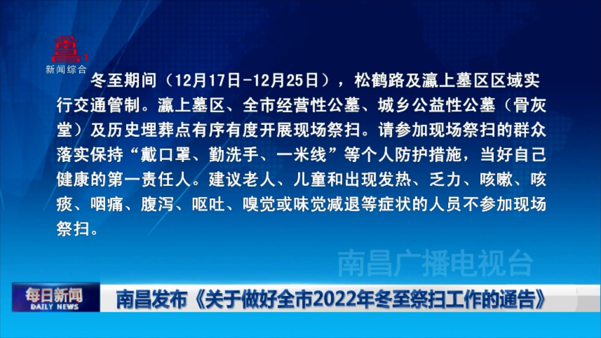 南昌发布《关于做好全市2022年冬至祭扫工作的通告》