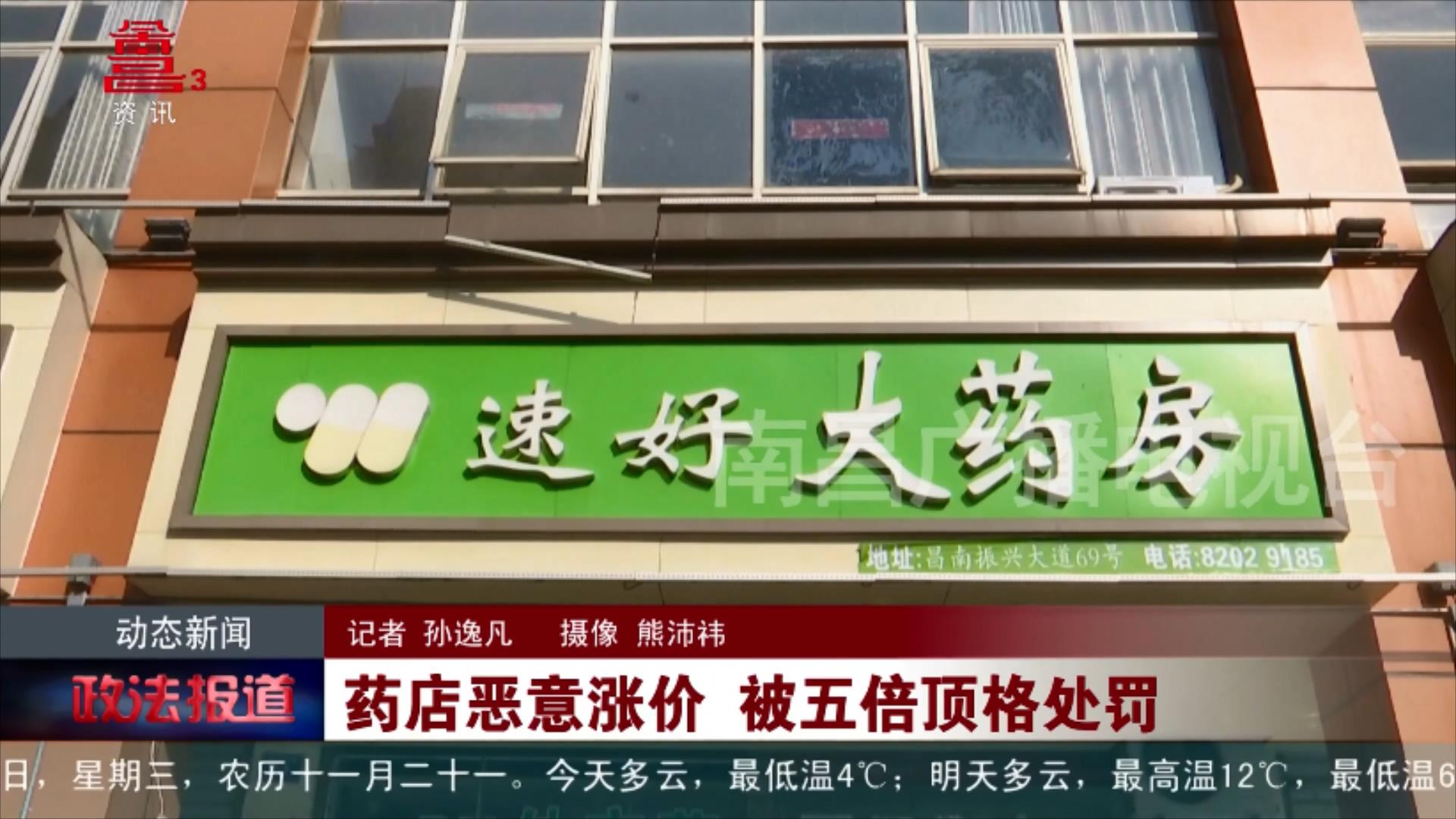 药店恶意涨价 被五倍顶格处罚