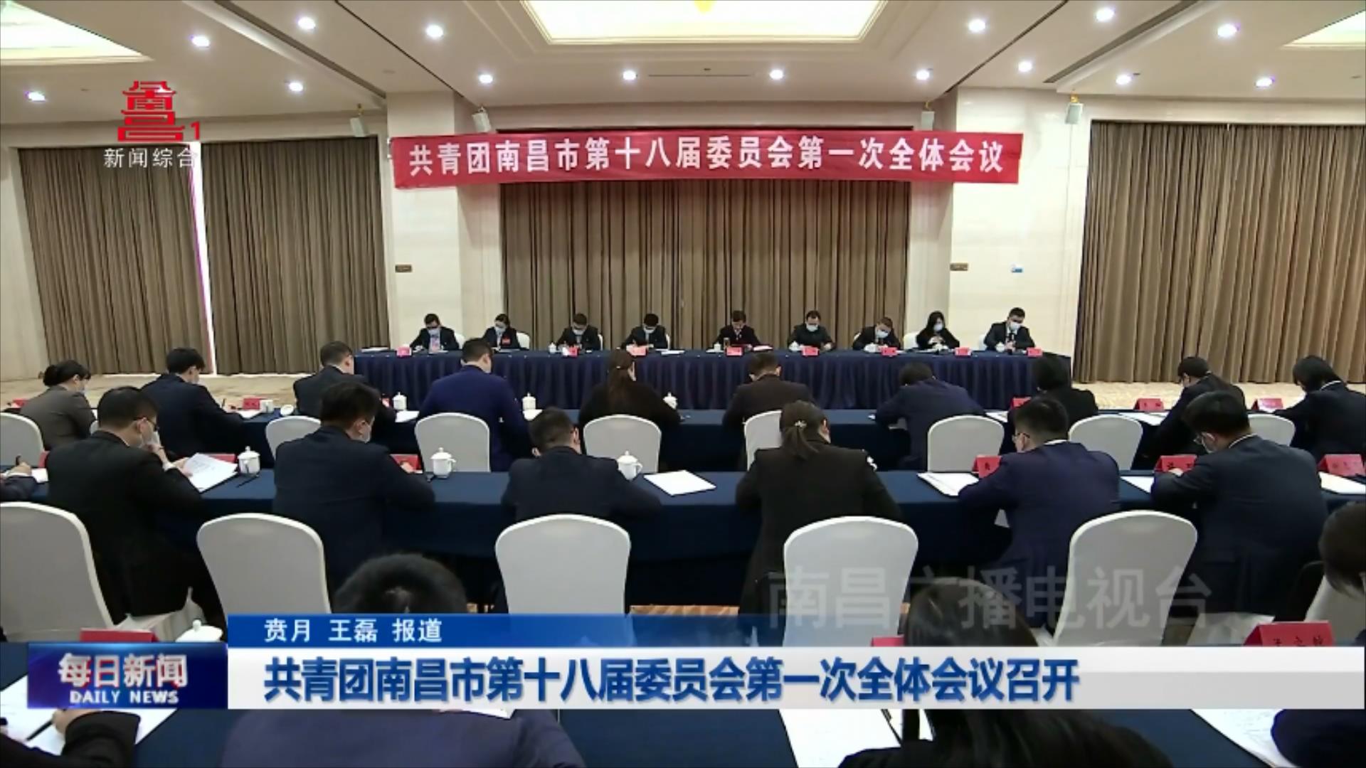 共青团南昌市第十八届委员会第一次全体会议召开