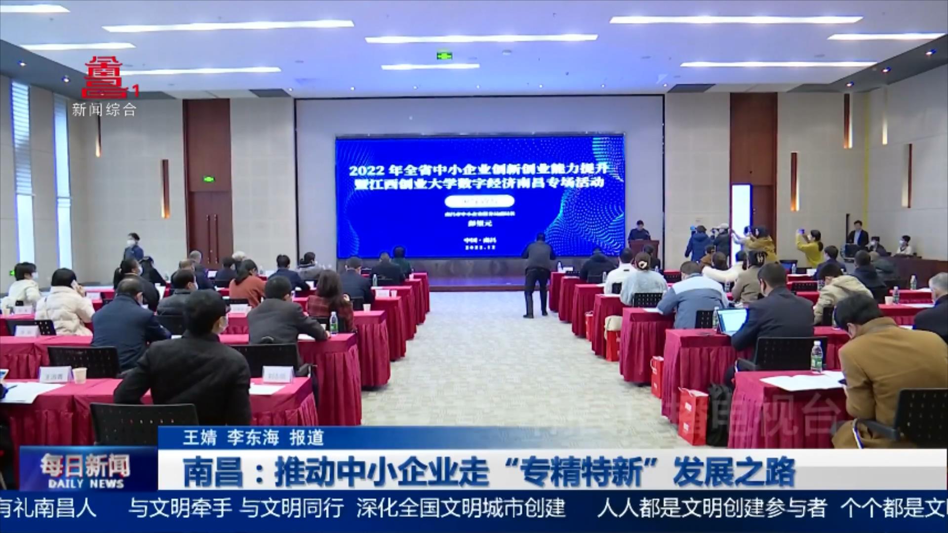 南昌：推动中小企业走“专精特新”发展之路