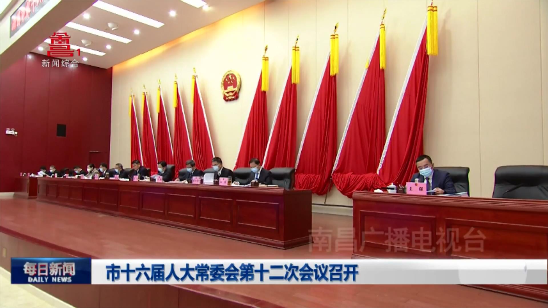 市十六届人大常委会第十二次会议召开