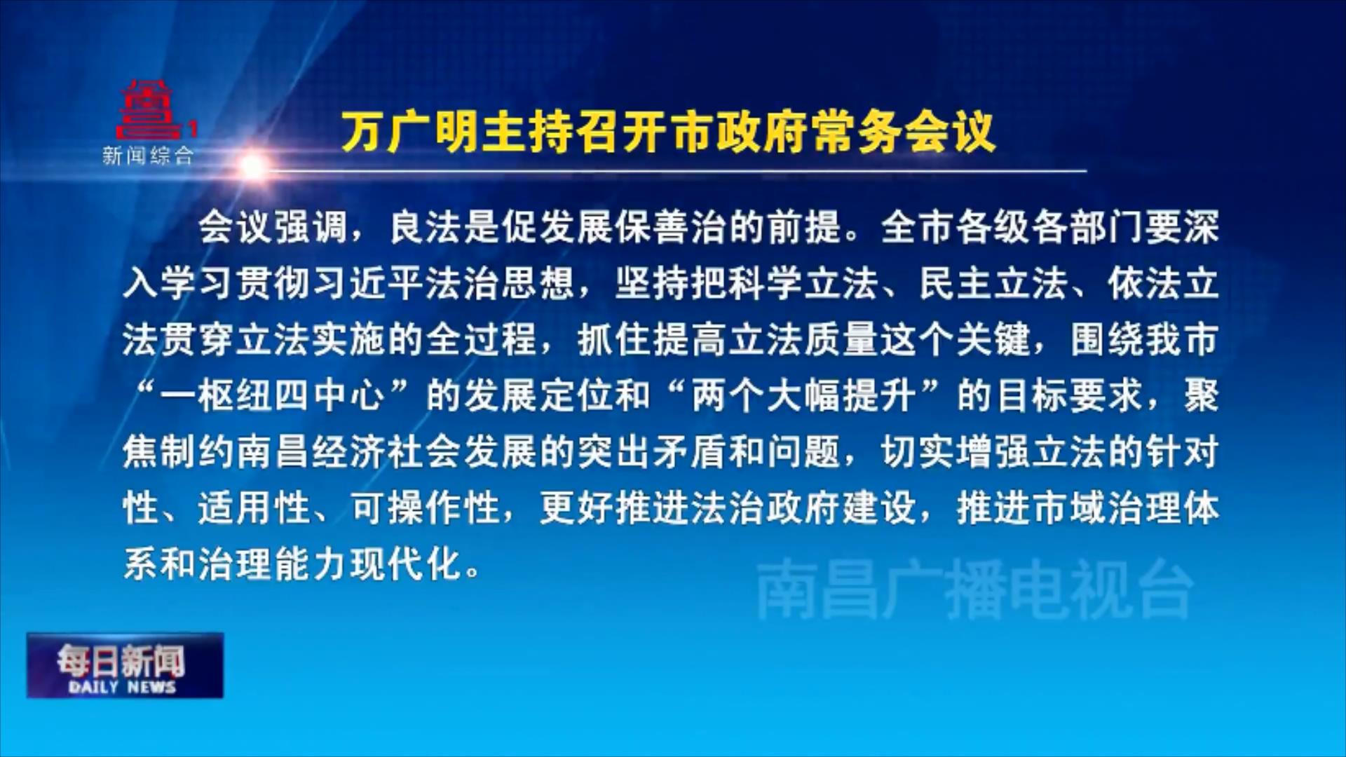 万广明主持召开市政府常务会议