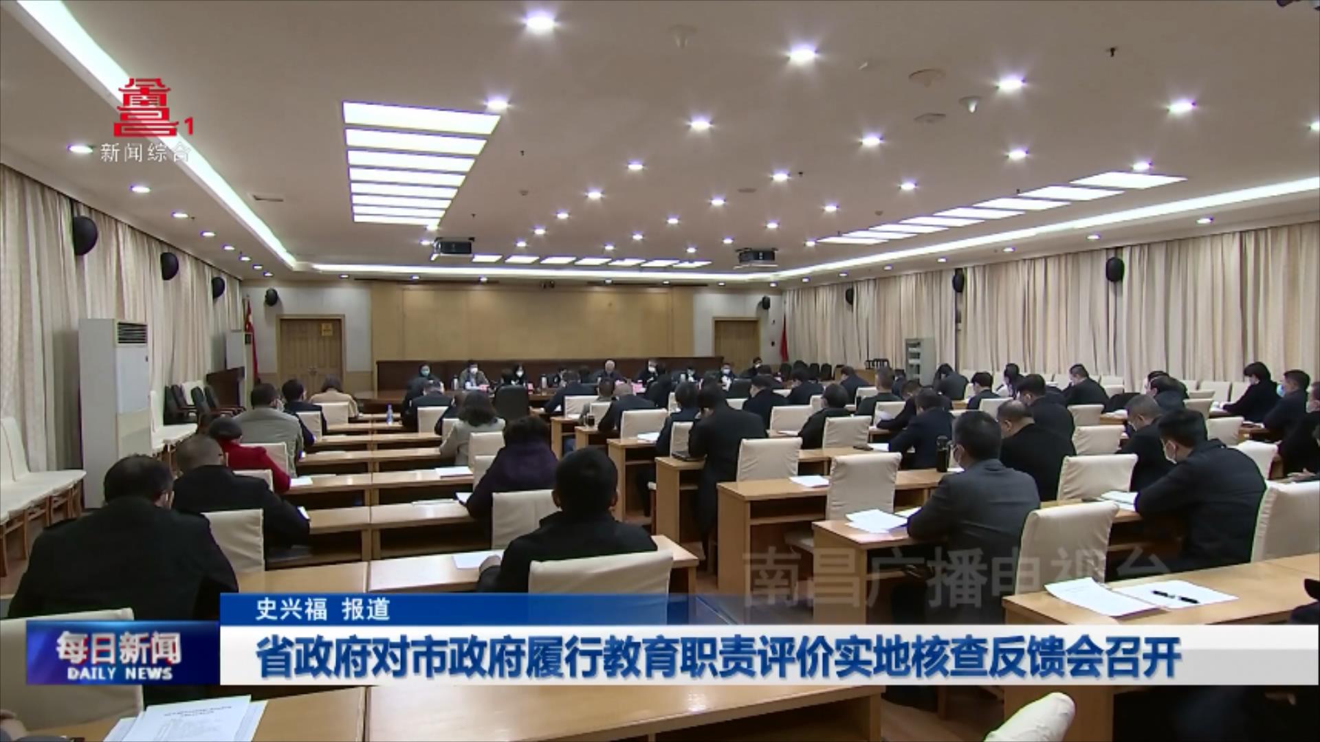 省政府对市政府履行教育职责评价实地核查反馈会召开