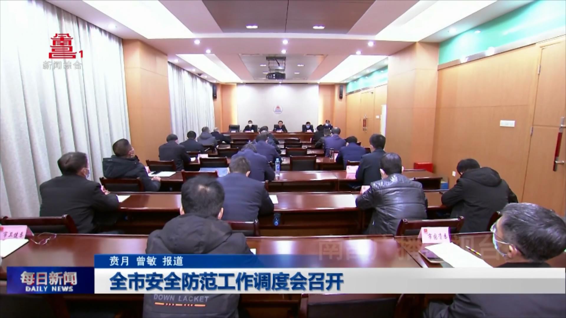 全市安全防范工作调度会召开