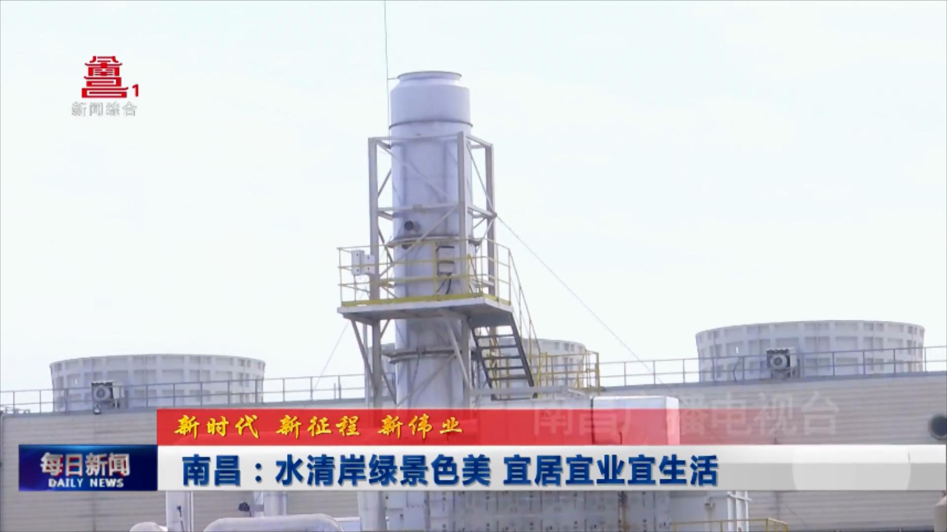 南昌：水清岸绿景色美 宜居宜业宜生活