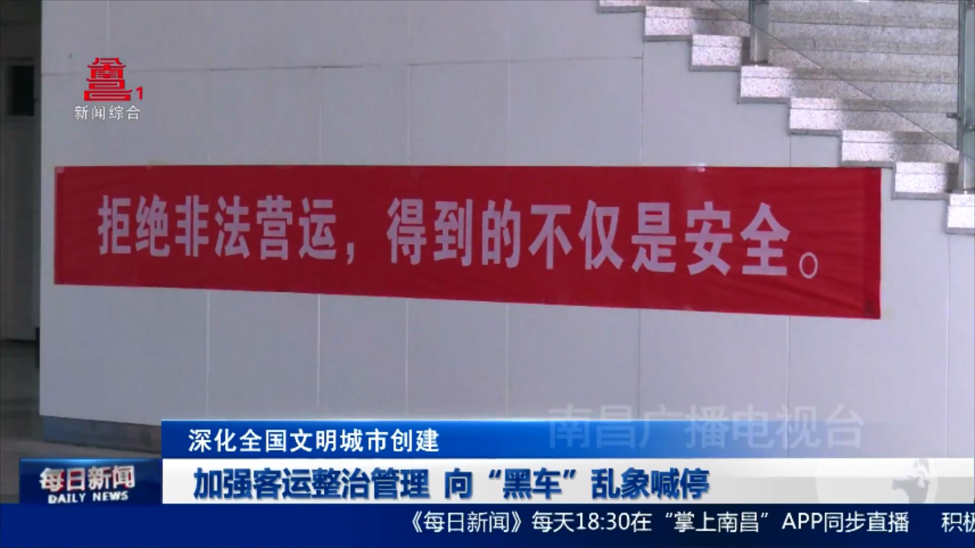 加强客运整治管理  向“黑车”乱象喊停