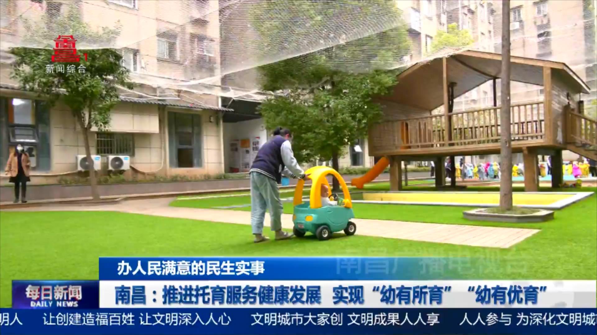 南昌：推进托育服务健康发展  实现“幼有所育”“幼有优育”