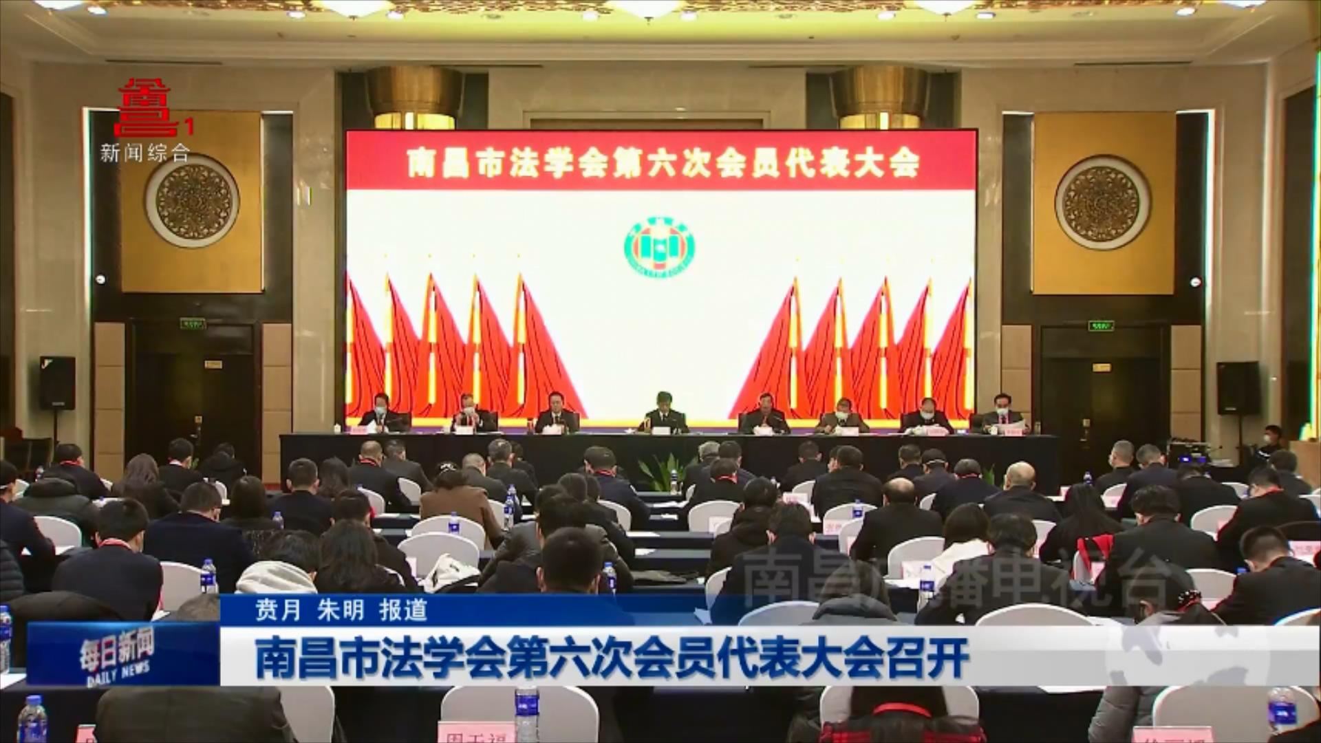 南昌市法学会第六次会员代表大会召开