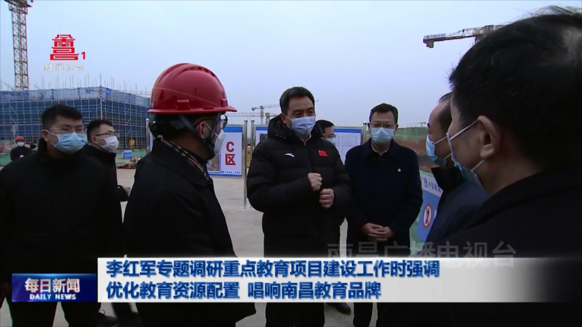 李红军专题调研重点教育项目建设工作时强调 优化教育资源配置 唱响南昌教育品牌