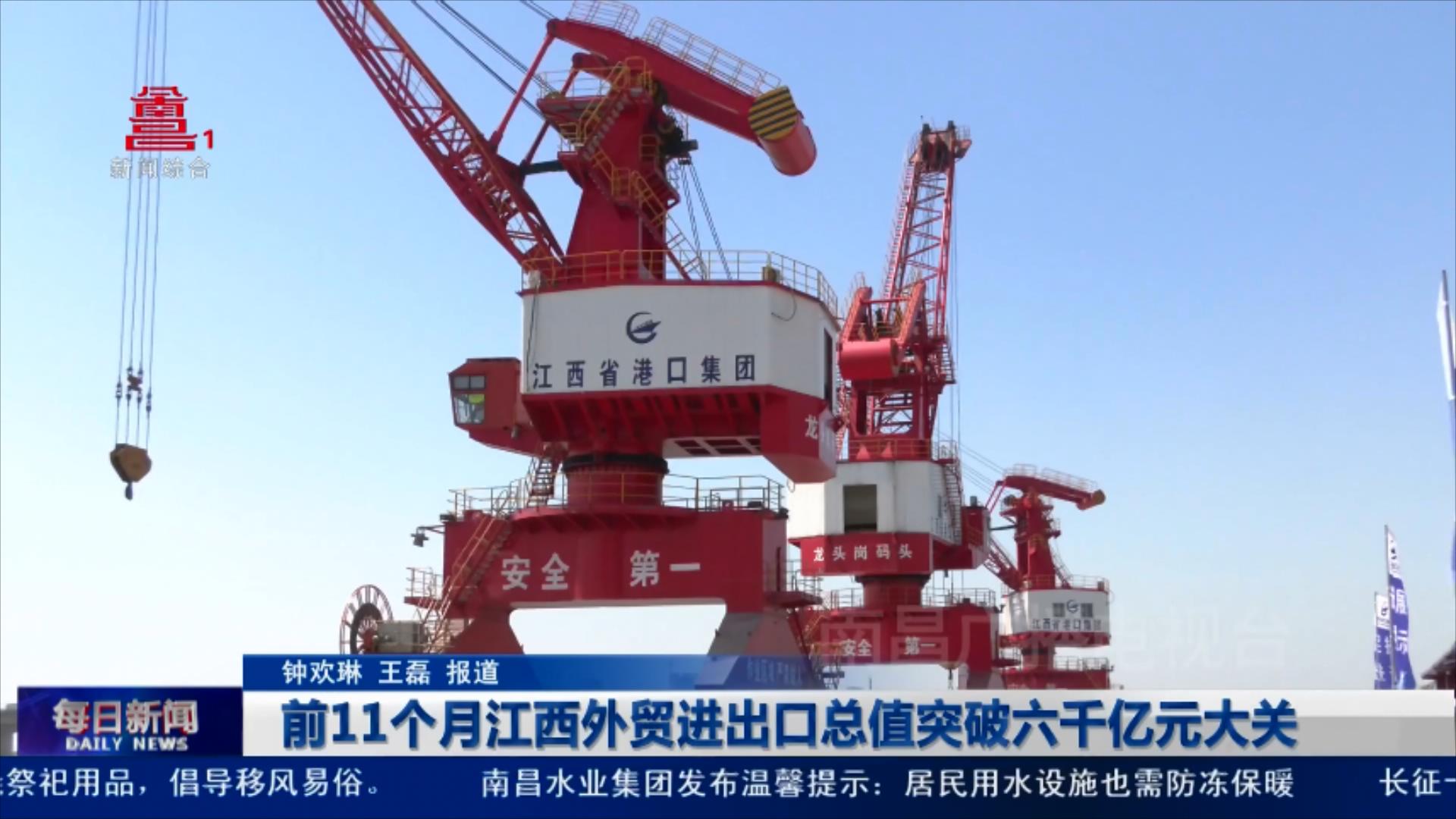 前11个月江西外贸进出口总值突破六千亿元大关