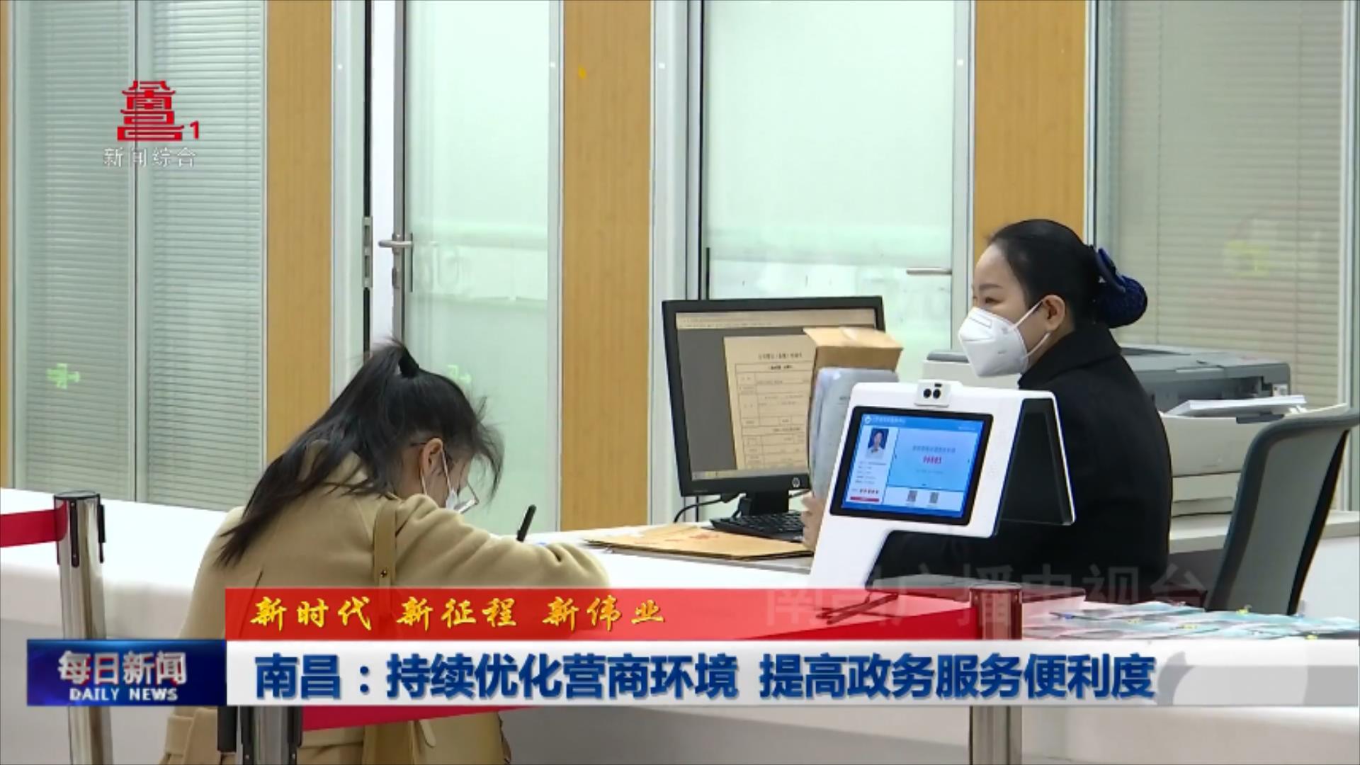 南昌：持续优化营商环境  提高政务服务便利度