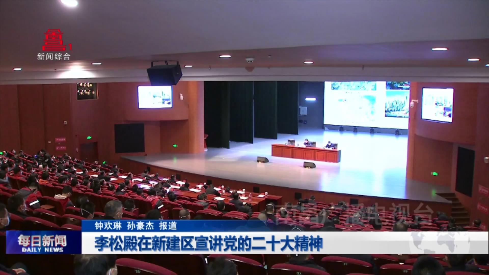 李松殿在新建区宣讲党的二十大精神