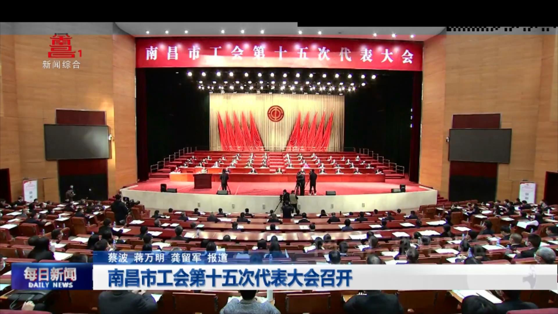 南昌市工会第十五次代表大会召开