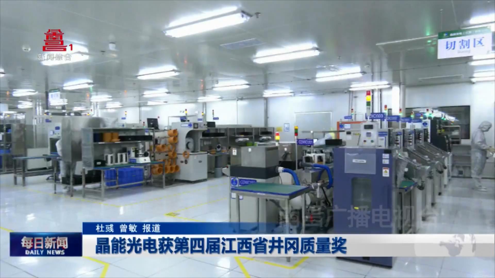 晶能光电获第四届江西省井冈质量奖