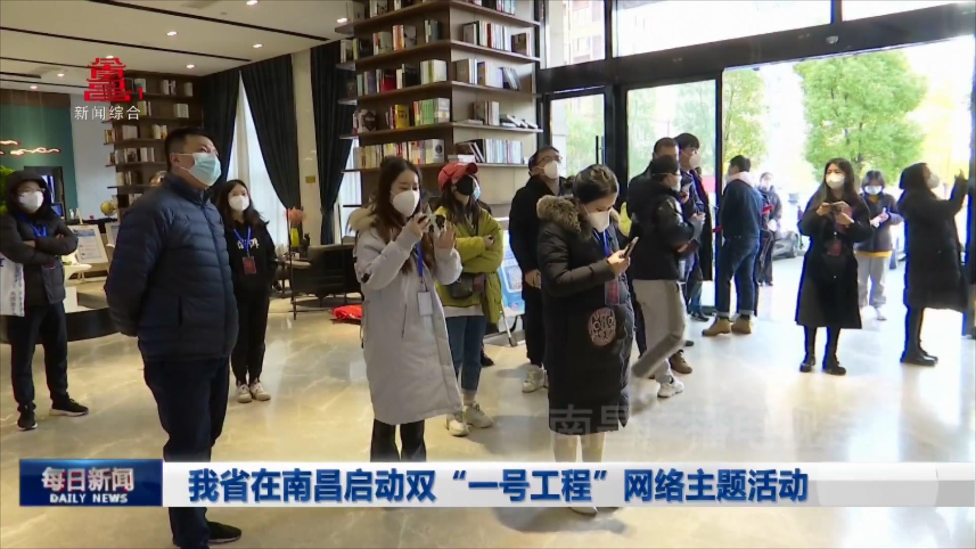 我省在南昌启动双“一号工程”网络主题活动