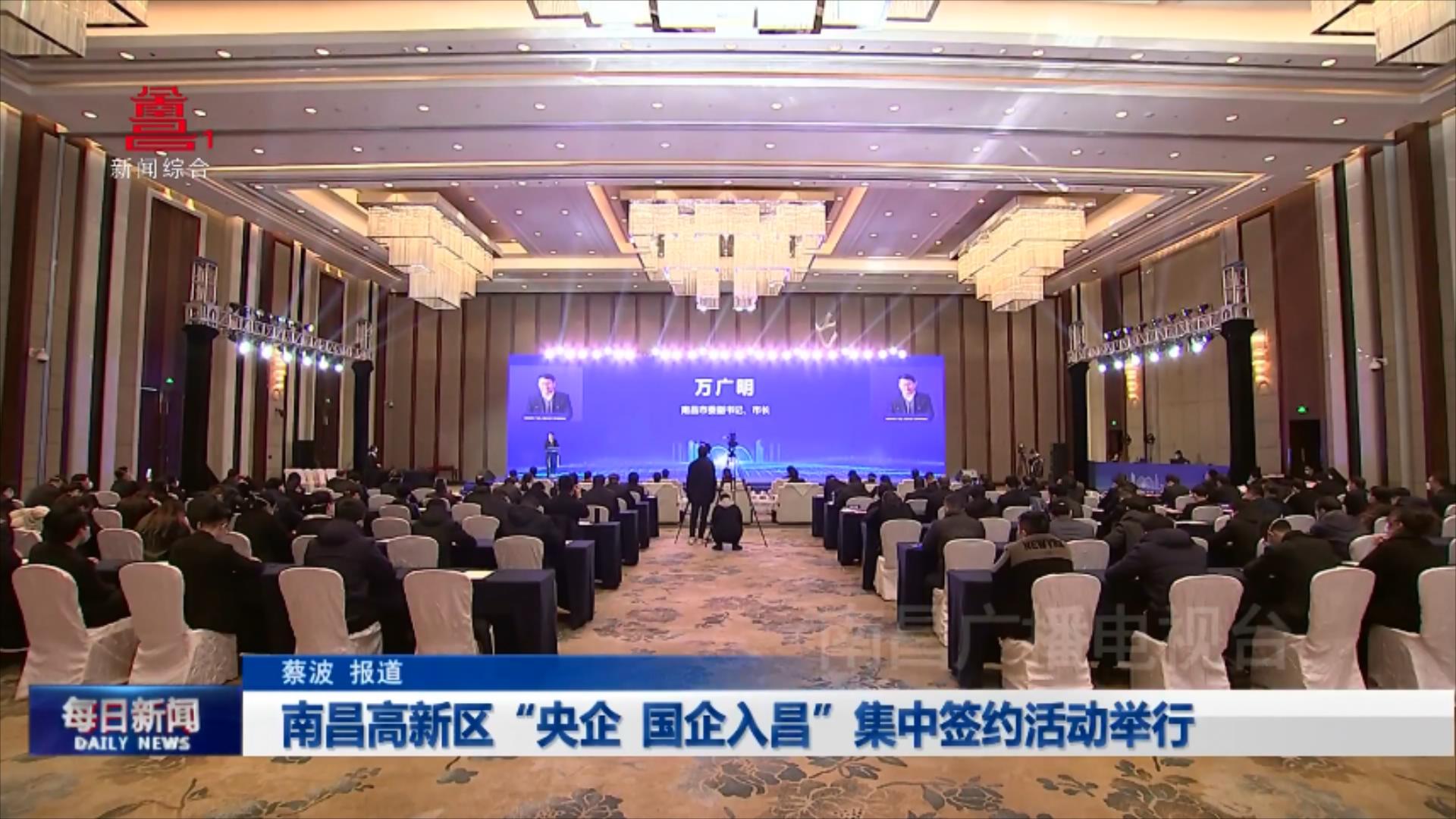 南昌高新区“央企 国企入昌”集中签约活动举行