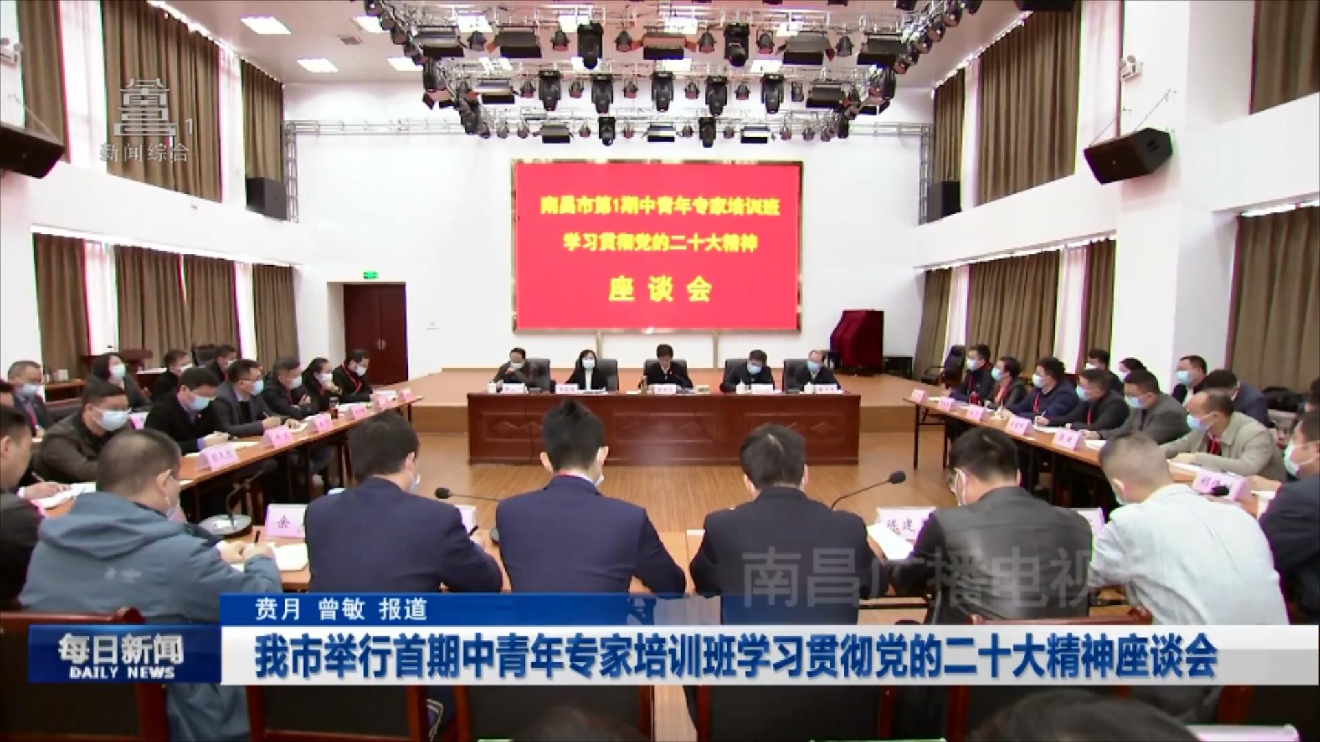 我市举行首期中青年专家培训班学习贯彻党的二十大精神座谈会