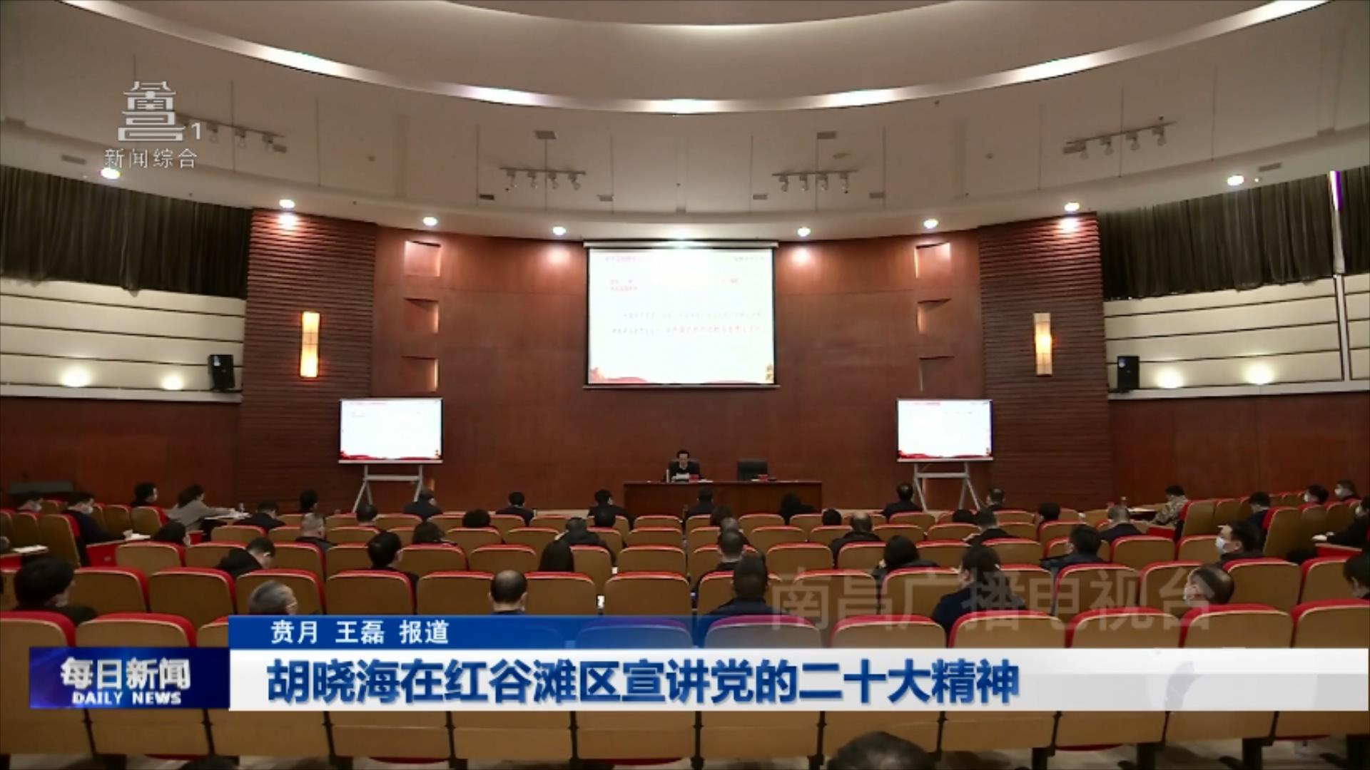 胡晓海在红谷滩区宣讲党的二十大精神