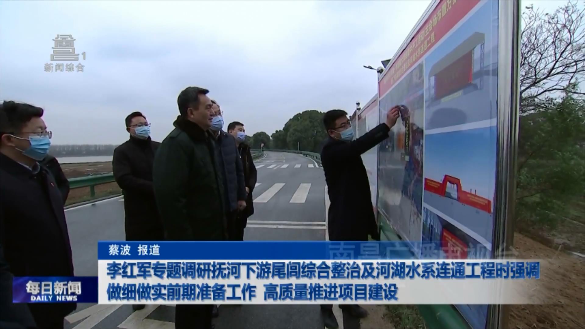 李红军专题调研抚河下游尾闾综合整治及河湖水系连通工程时强调 做细做实前期准备工作 高质量推进项目建设