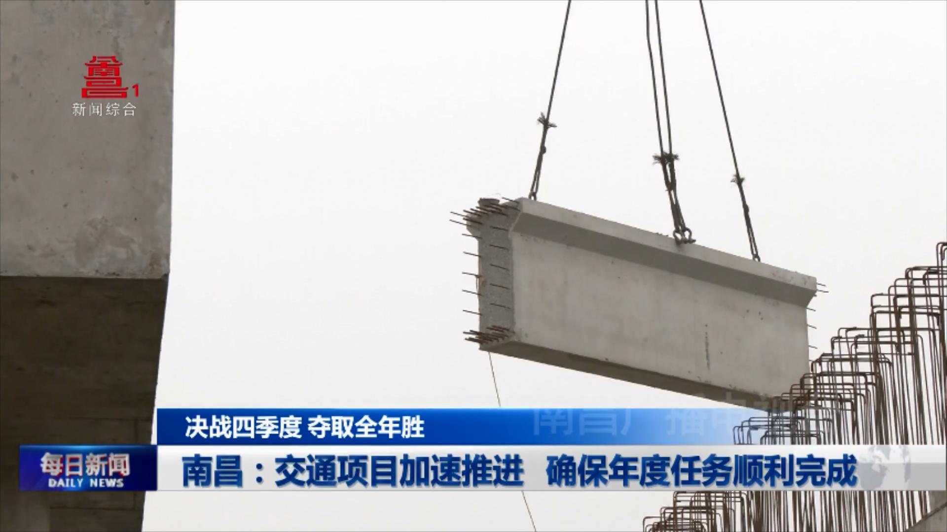 南昌：交通项目加速推进 确保年度任务顺利完成