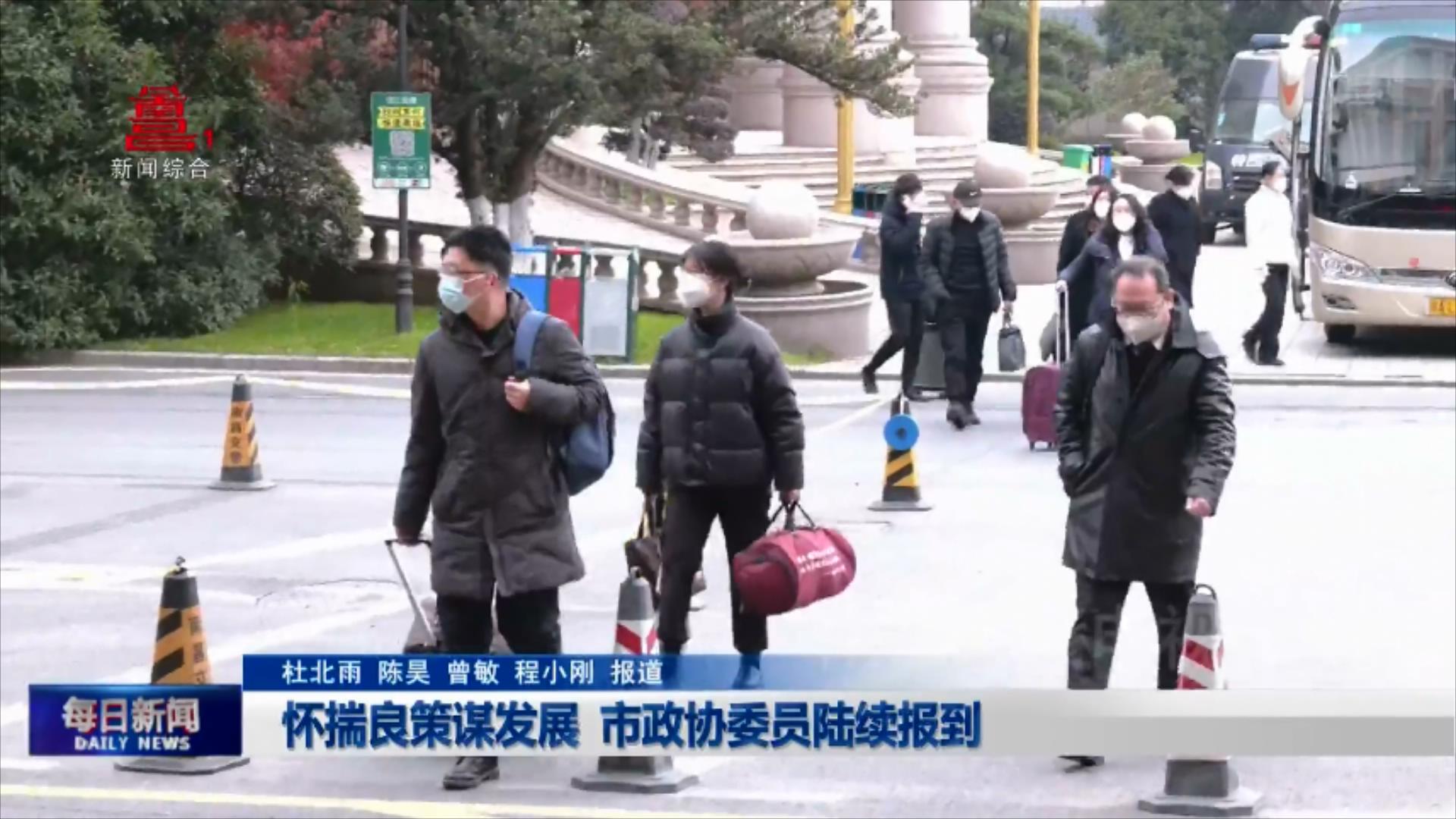 怀揣良策谋发展  市政协委员陆续报到