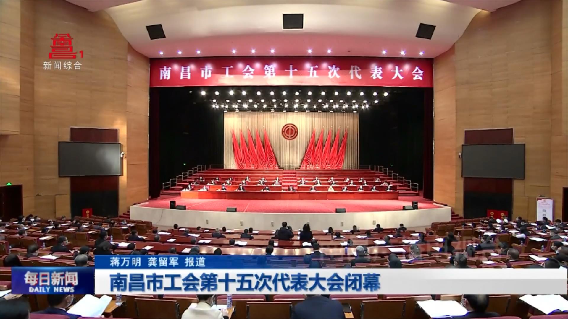 南昌市工会第十五次代表大会闭幕