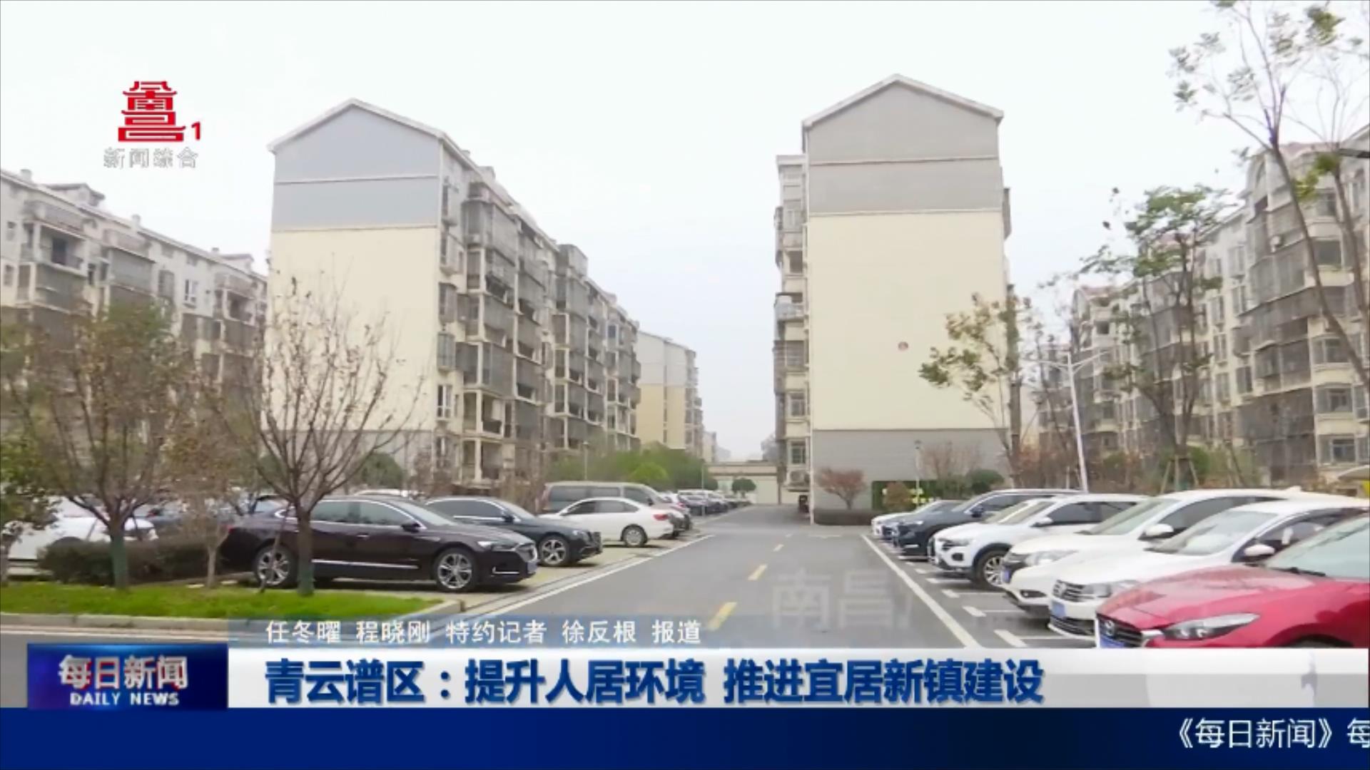 青云谱区：提升人居环境  推进宜居新镇建设