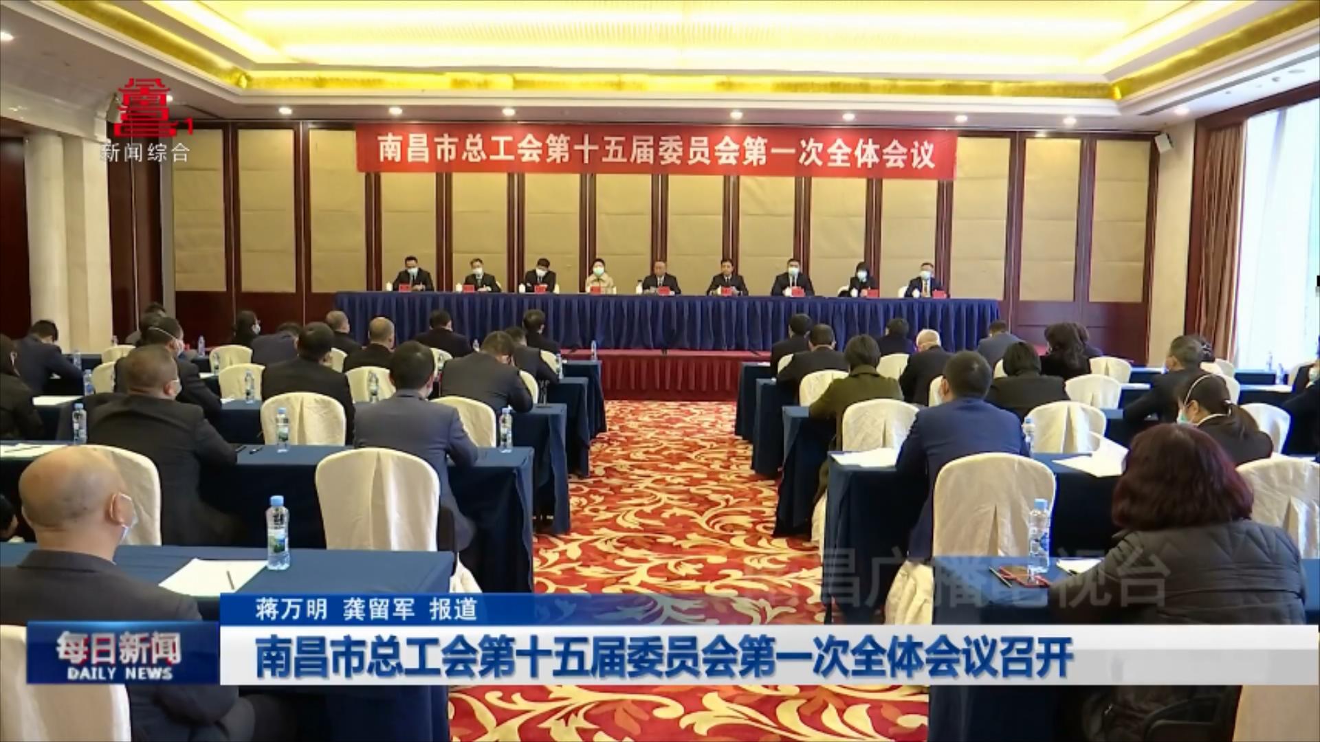 南昌市总工会第十五届委员会第一次全体会议召开