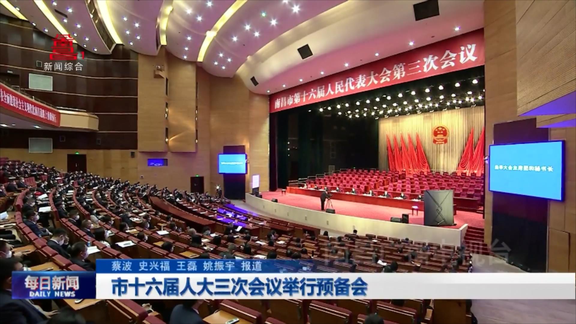 市十六届人大三次会议举行预备会