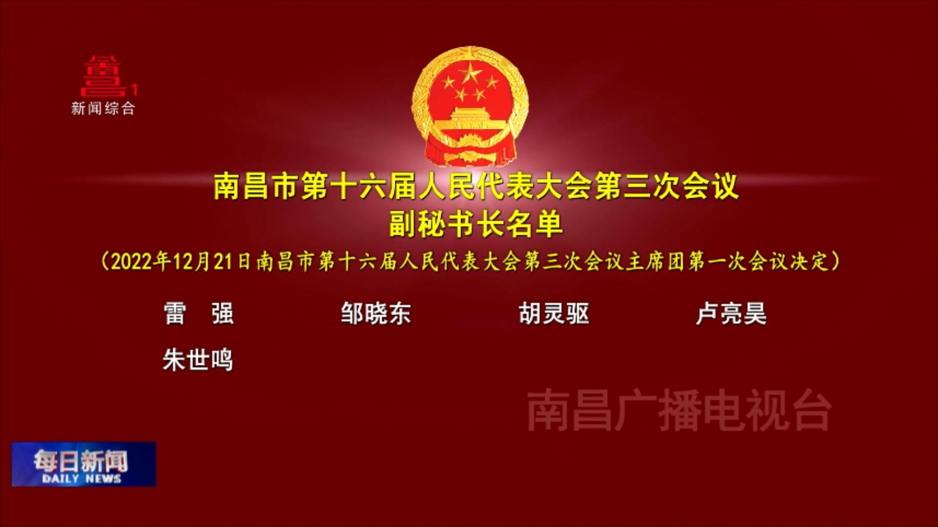 南昌市第十六届人民代表大会第三次会议副秘书长名单