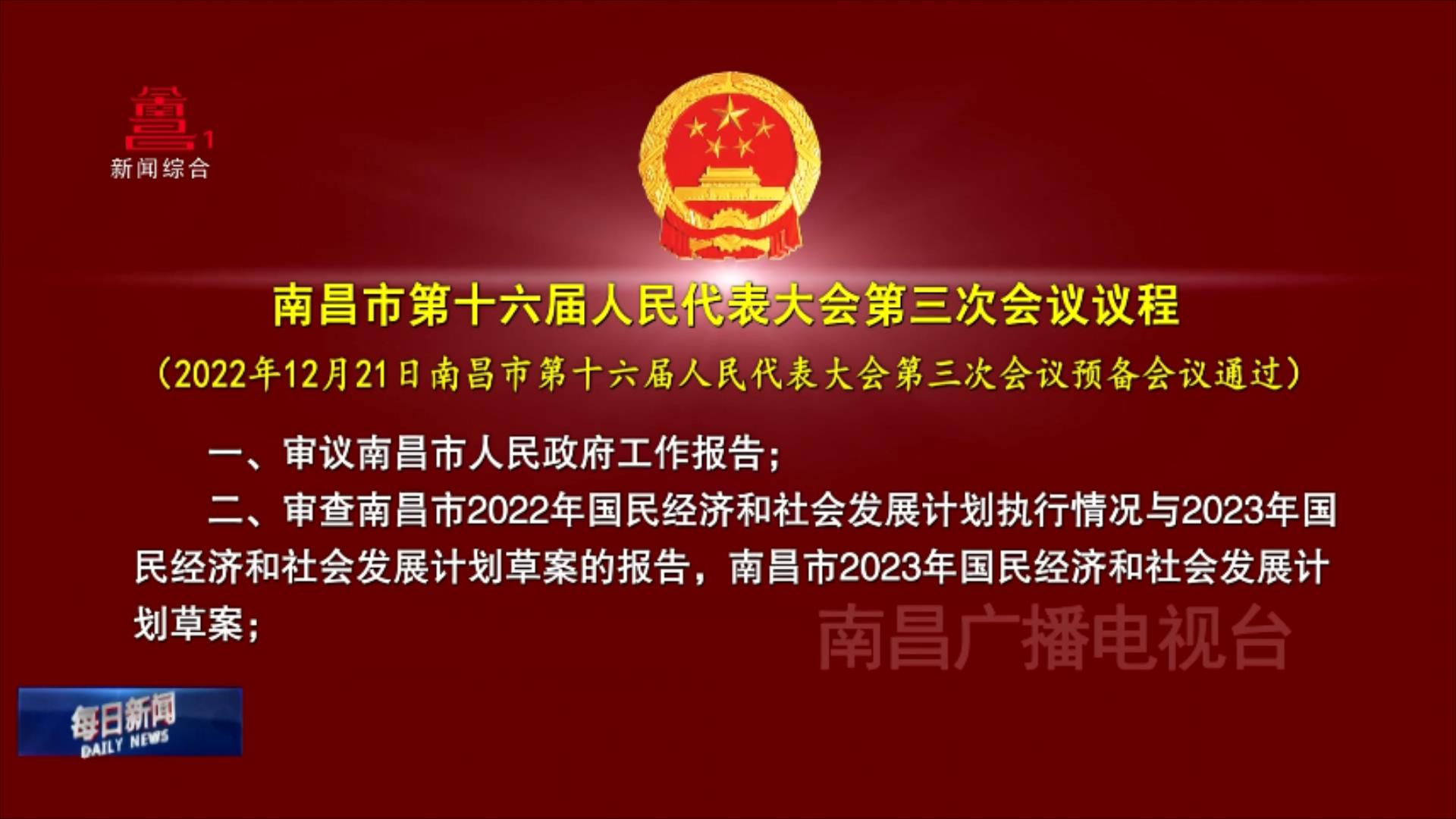 南昌市第十六届人民代表大会第三次会议议程