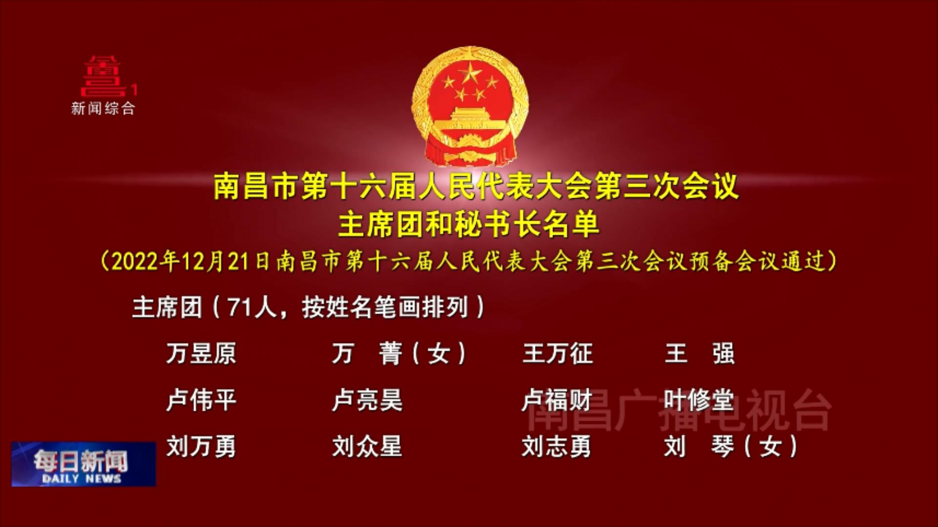 南昌市第十六届人民代表大会第三次会议主席团和秘书长名单