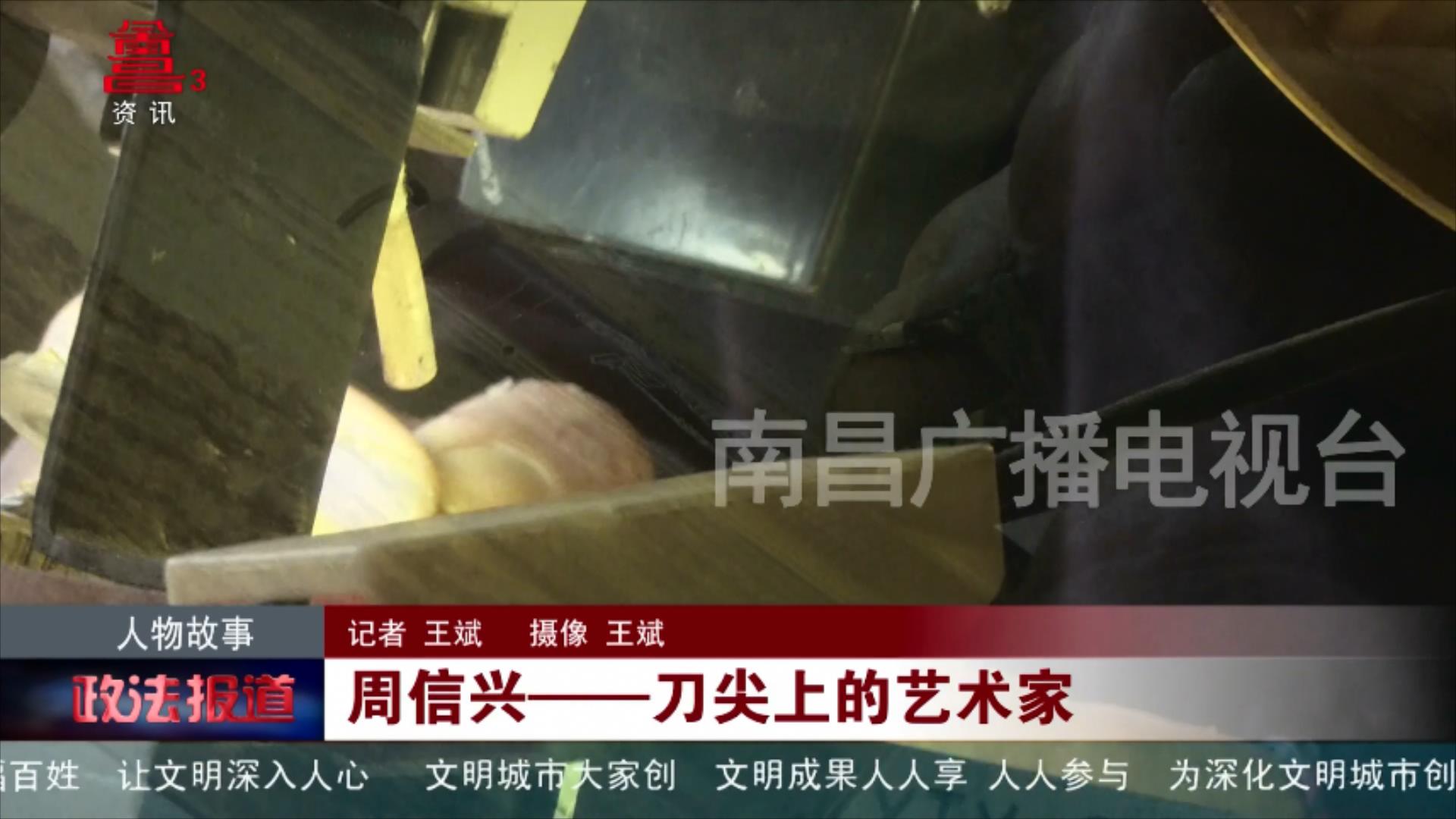 周信兴——刀尖上的艺术家