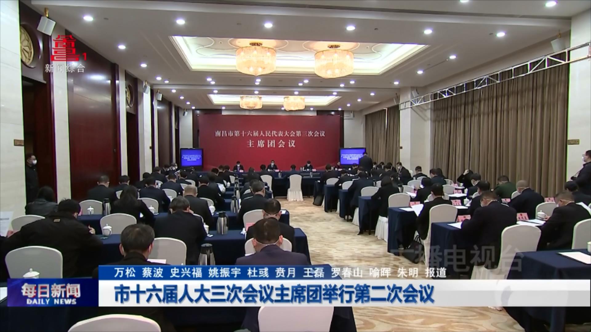 市十六届人大三次会议主席团举行第二次会议