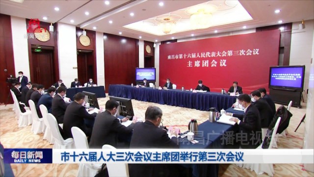市十六届人大三次会议主席团举行第三次会议