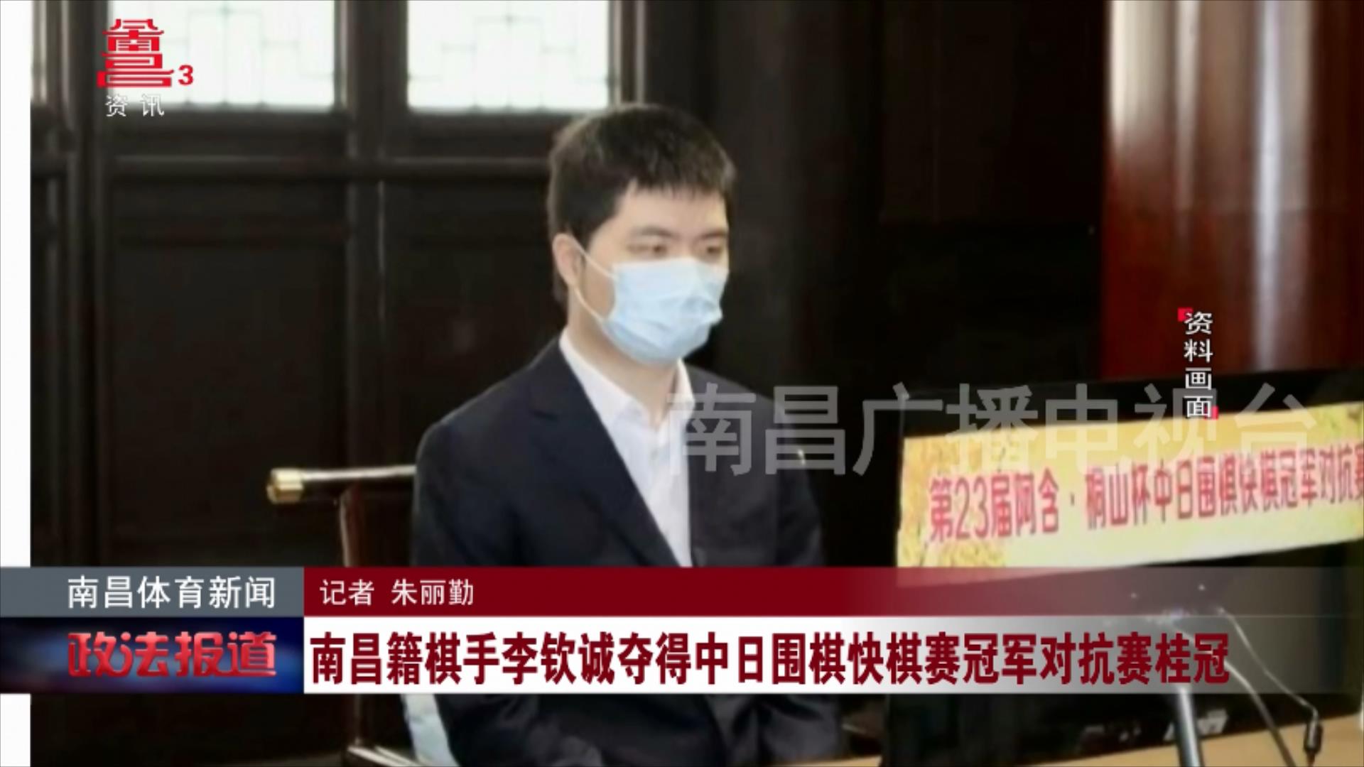 南昌籍棋手李钦诚夺得中日围棋快棋赛冠军对抗赛桂冠