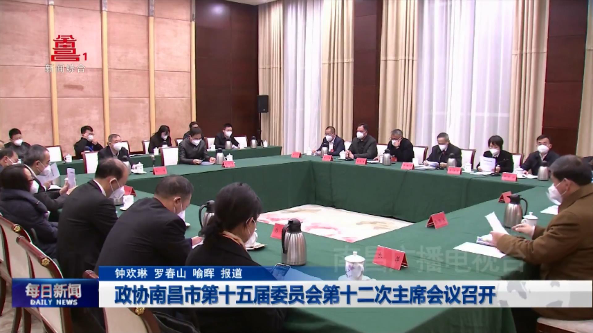 政协南昌市第十五届委员会第十二次主席会议召开