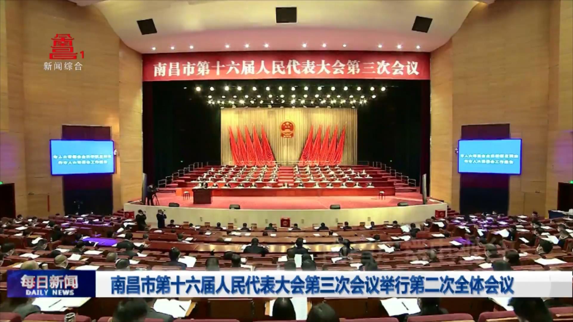 南昌市第十六届人民代表大会第三次会议举行第二次全体会议