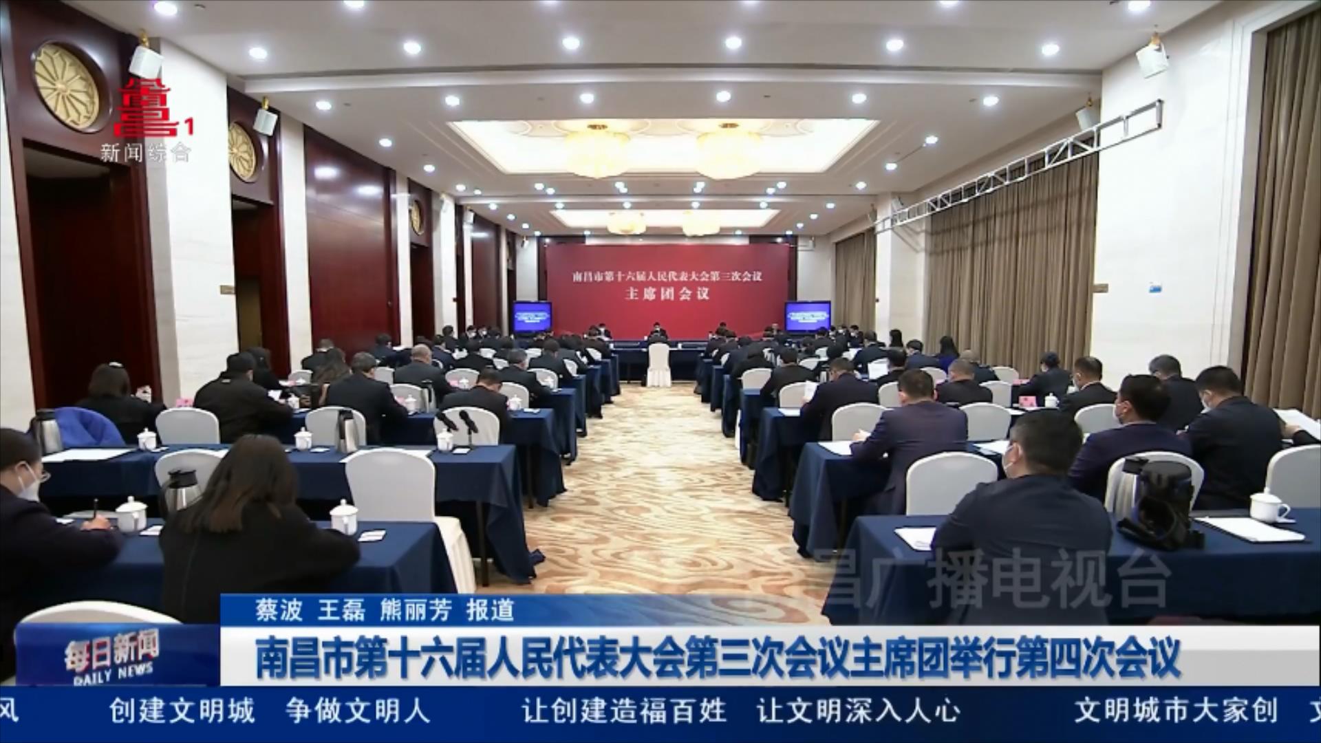 南昌市第十六届人民代表大会第三次会议主席团举行第四次会议