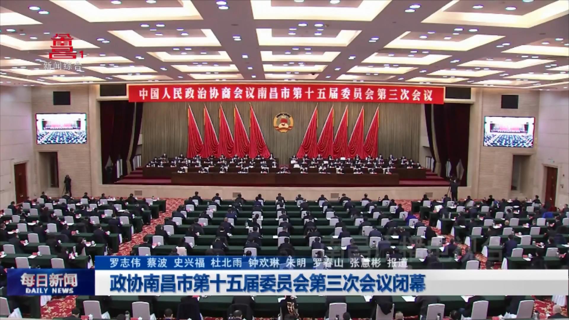 政协南昌市第十五届委员会第三次会议闭幕
