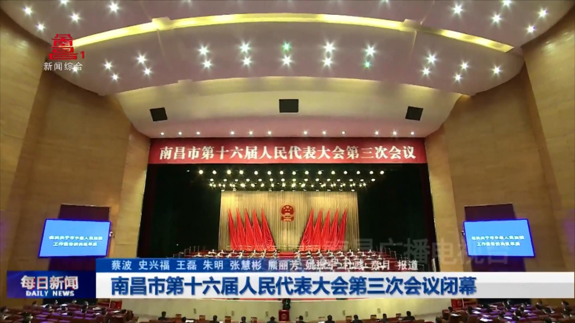 南昌市第十六届人民代表大会第三次会议闭幕