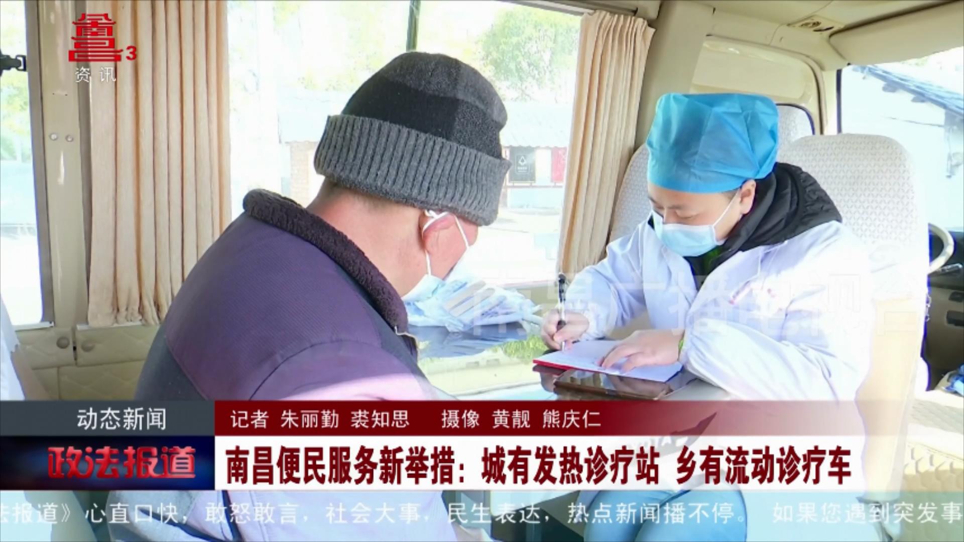 南昌便民服务新举措：城有发热诊疗站 乡有流动诊疗车