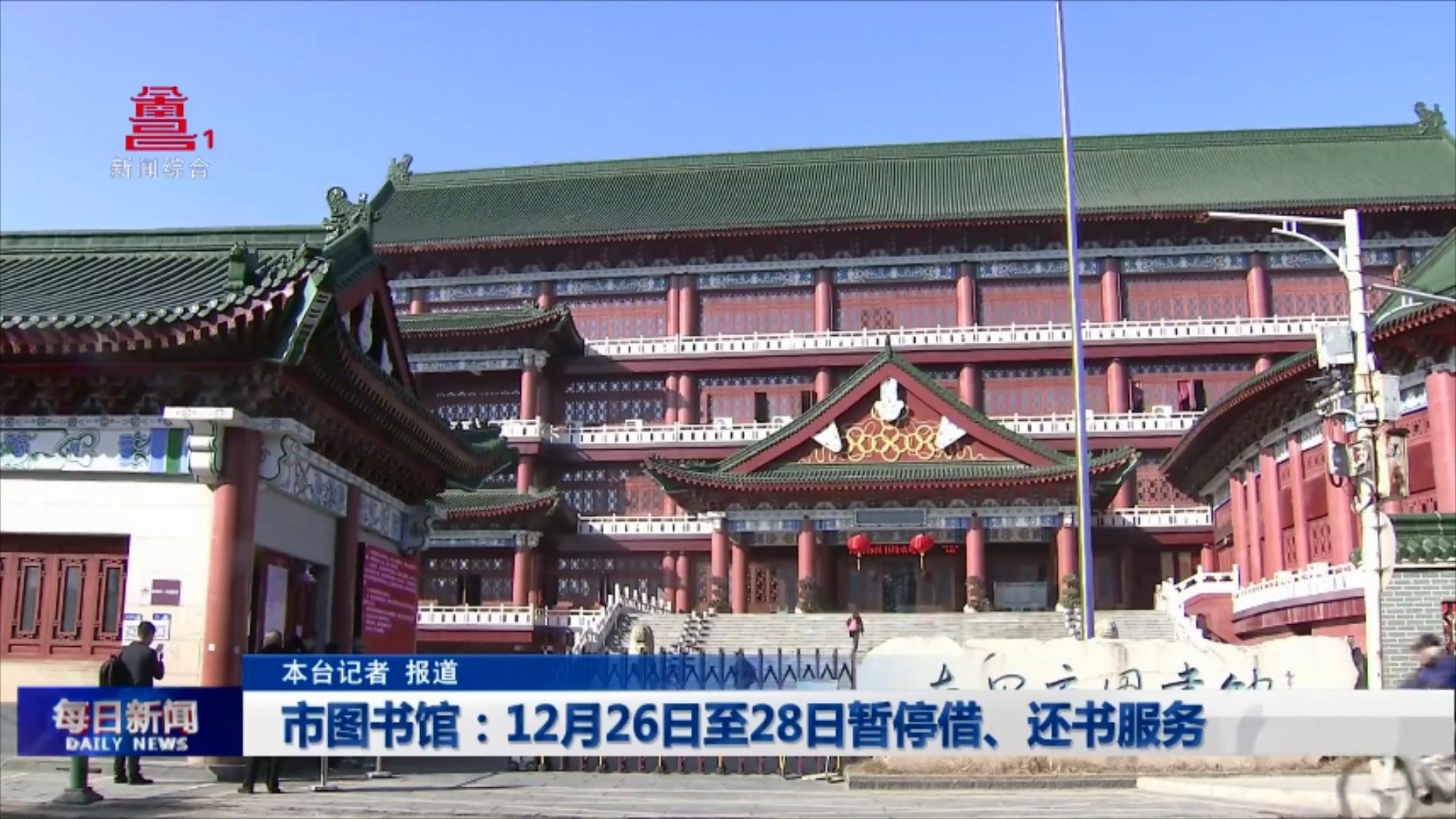 市图书馆：12月26日至28日暂停借、还书服务
